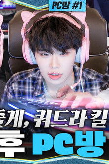 After school PC room conquest ㅋ “I’ll show you, Quadra Kill Mad Move”