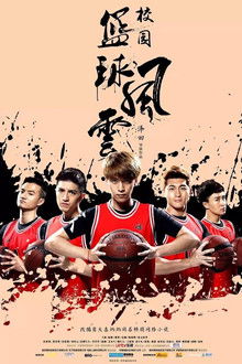 校园篮球风云 poster