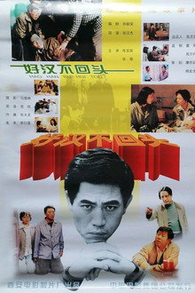 好汉不回头 poster