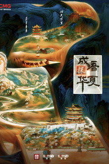 成语探华夏 poster