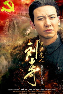 The Communist Liu Shao Qi poster