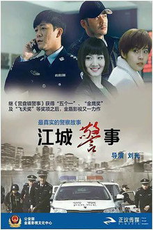 江城警事 poster
