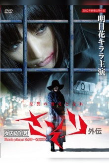 Female Prisoner No. 701 Scorpion: Gaiden poster