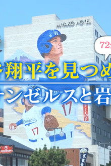 Staring at Shohei Ohtani Los Angeles and Iwate