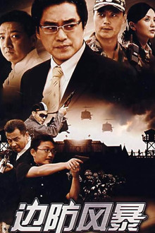 边防风暴 poster