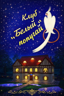 Клуб «Белый попугай» poster
