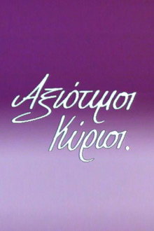 Αξιότιμοι κύριοι poster