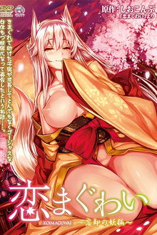 恋まぐわい poster