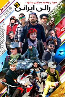 Iranian Rally poster