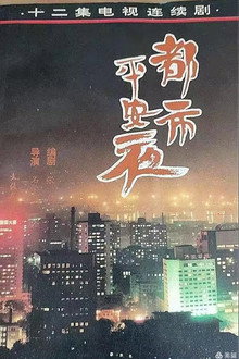 都市平安夜 poster