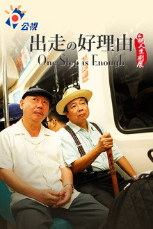 One Step is Enough poster