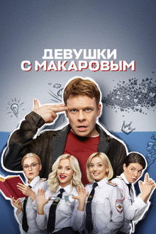 Makarov and The Girls poster