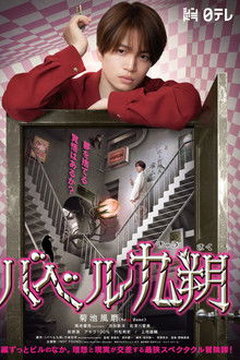 Babel Kyusaku poster