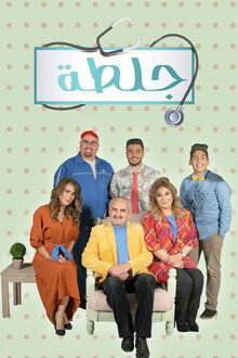 جلطة poster