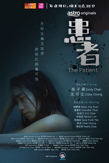 患者 poster