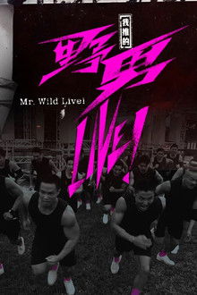 我推的野男LIVE! poster