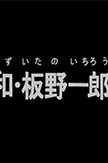 Yoshikazu Yasuhiko & Ichiro Itanō: Collection of Key Animation Films