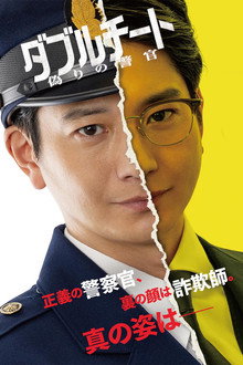 Double Cheat: Itsuwari no Keikan poster