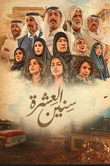 Sineen Al-E'eshra poster
