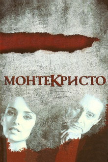 Монтекристо poster