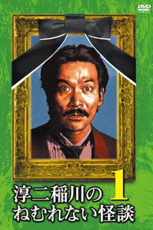 Junji Inagawa: Sleepless Ghost Stories: Tales 1 poster