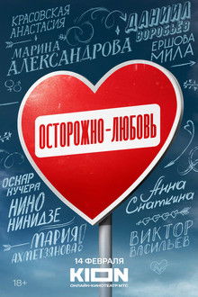 Осторожно - любовь poster