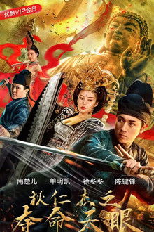Di Renjie's Eyes of Death poster