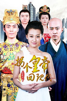 拐个皇帝回现代 poster