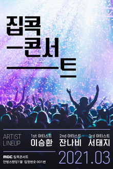 집콕콘서트 poster