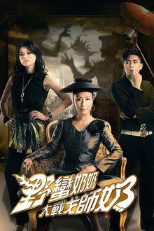 War of In-Laws II poster