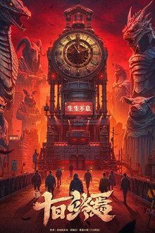 十日终焉 poster