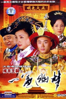 咸丰王朝之一帘幽梦 poster