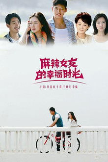 麻辣女友的幸福时光 poster
