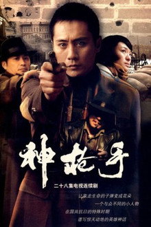 神枪手 poster