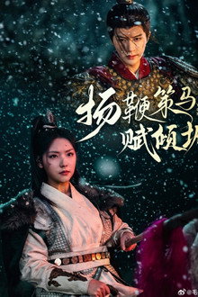 扬鞭策马赋倾城 poster