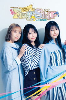 LAWSON presents TrySail 10周年出航ライブ “FlagShip” in 日本武道館 poster
