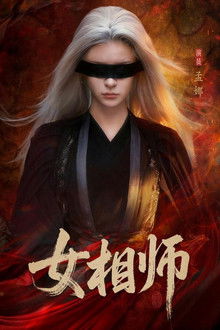 女相师 poster