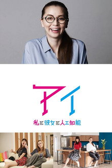 AI - Watashi To Kanojo To Jinkou Chinou poster