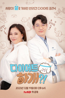 다이어트 하개?! poster