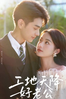 工地天降好老公 poster