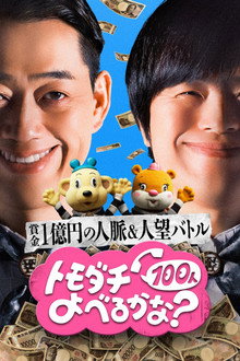 Can You Summon 100 Friends? poster