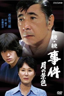 Zoku zoku jiken poster