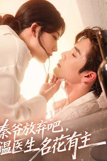 秦爷放弃吧温医生名花有主 poster