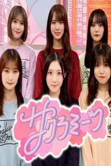 サクラミーツ poster