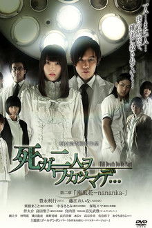 死ガ二人ヲワカツマデ･･･　第二章  南瓜花-nananka- poster