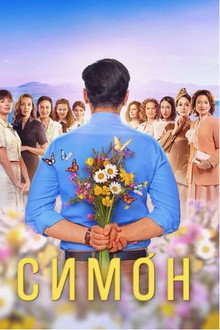 Simon poster