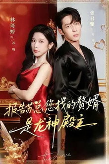 报告苏总，您找的赘婿是龙神殿主 poster