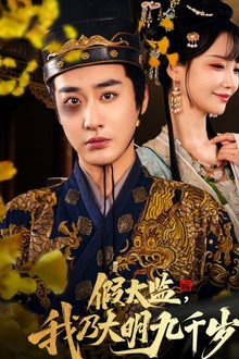 Jia Tai Jian, Wo Nai Da Ming Jiu Qian Sui poster