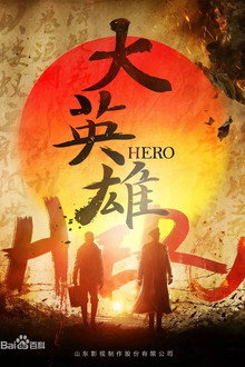 大英雄 poster