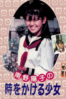 The Girl Who Leapt Through Time poster